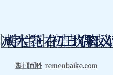 减字木兰花+右初二日坎偶离反义词是什么意思的图片